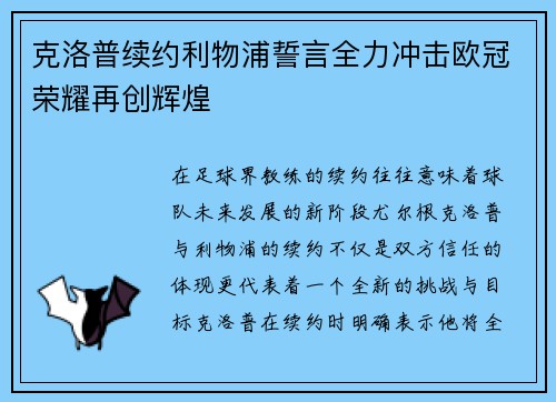 克洛普续约利物浦誓言全力冲击欧冠荣耀再创辉煌