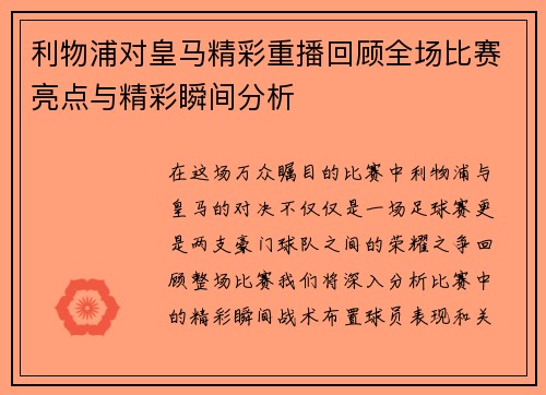 利物浦对皇马精彩重播回顾全场比赛亮点与精彩瞬间分析