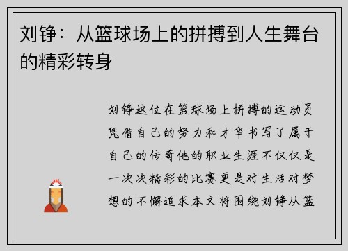 刘铮：从篮球场上的拼搏到人生舞台的精彩转身