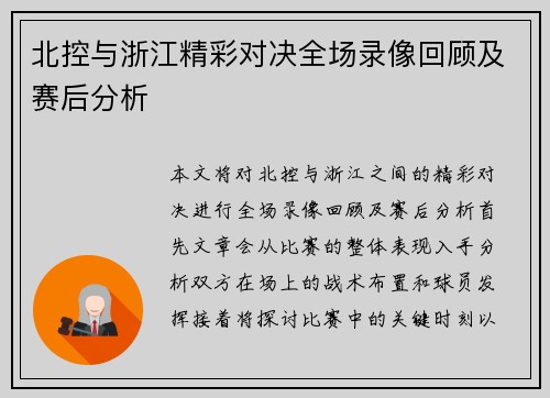 北控与浙江精彩对决全场录像回顾及赛后分析