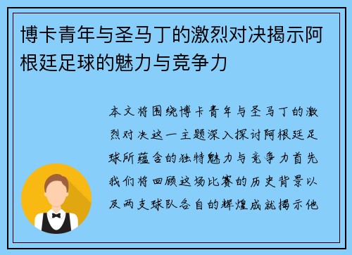 博卡青年与圣马丁的激烈对决揭示阿根廷足球的魅力与竞争力