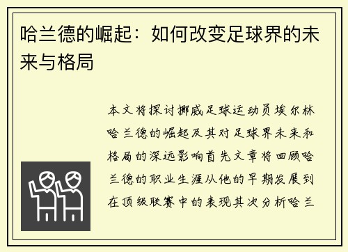 哈兰德的崛起：如何改变足球界的未来与格局