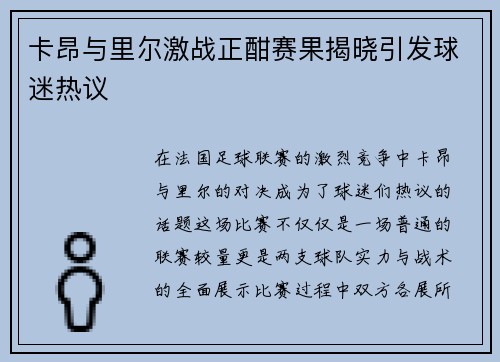 卡昂与里尔激战正酣赛果揭晓引发球迷热议