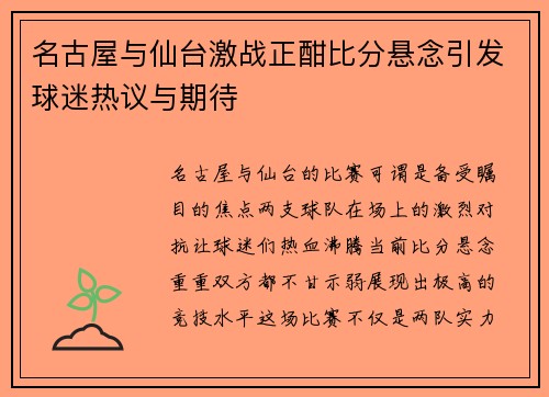 名古屋与仙台激战正酣比分悬念引发球迷热议与期待