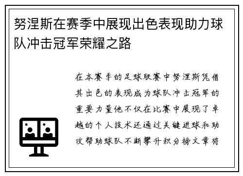 努涅斯在赛季中展现出色表现助力球队冲击冠军荣耀之路