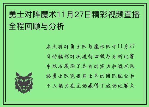 勇士对阵魔术11月27日精彩视频直播全程回顾与分析