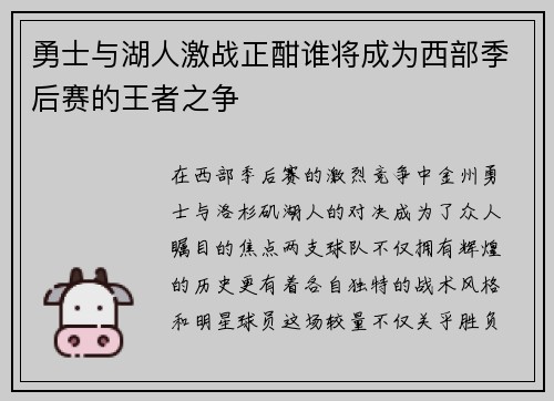 勇士与湖人激战正酣谁将成为西部季后赛的王者之争