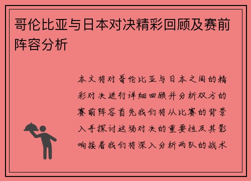 哥伦比亚与日本对决精彩回顾及赛前阵容分析