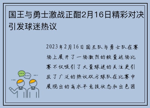 国王与勇士激战正酣2月16日精彩对决引发球迷热议
