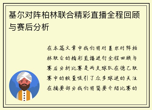 基尔对阵柏林联合精彩直播全程回顾与赛后分析
