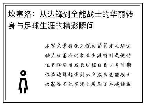 坎塞洛：从边锋到全能战士的华丽转身与足球生涯的精彩瞬间