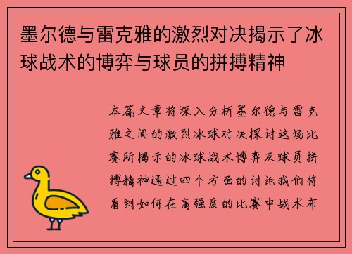 墨尔德与雷克雅的激烈对决揭示了冰球战术的博弈与球员的拼搏精神