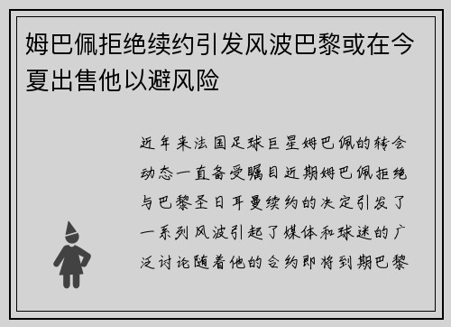 姆巴佩拒绝续约引发风波巴黎或在今夏出售他以避风险