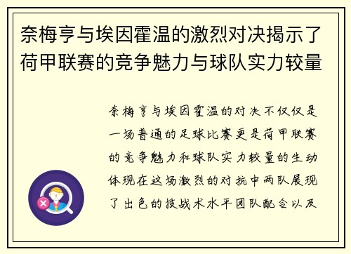 奈梅亨与埃因霍温的激烈对决揭示了荷甲联赛的竞争魅力与球队实力较量