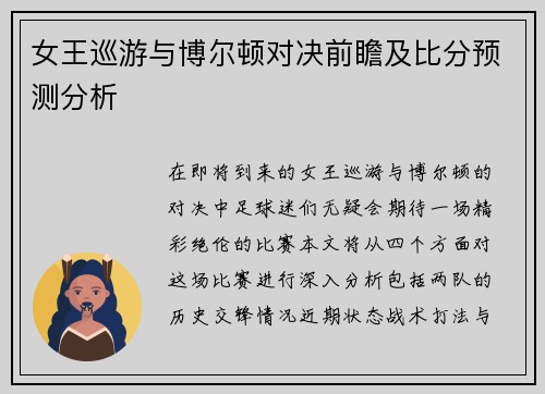 女王巡游与博尔顿对决前瞻及比分预测分析