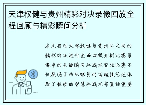 天津权健与贵州精彩对决录像回放全程回顾与精彩瞬间分析