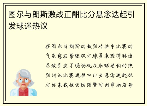 图尔与朗斯激战正酣比分悬念迭起引发球迷热议