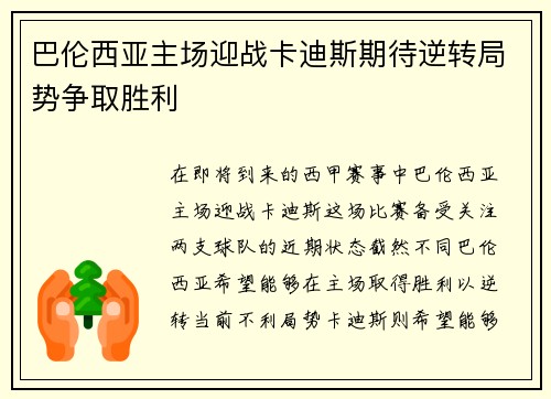 巴伦西亚主场迎战卡迪斯期待逆转局势争取胜利