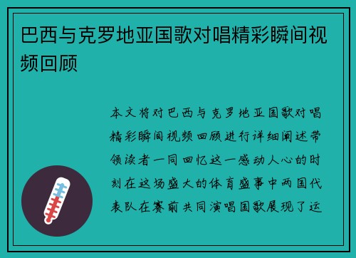 巴西与克罗地亚国歌对唱精彩瞬间视频回顾