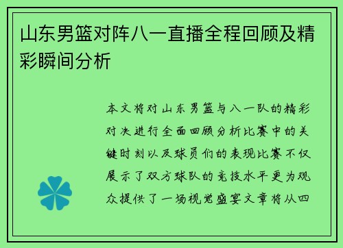 山东男篮对阵八一直播全程回顾及精彩瞬间分析