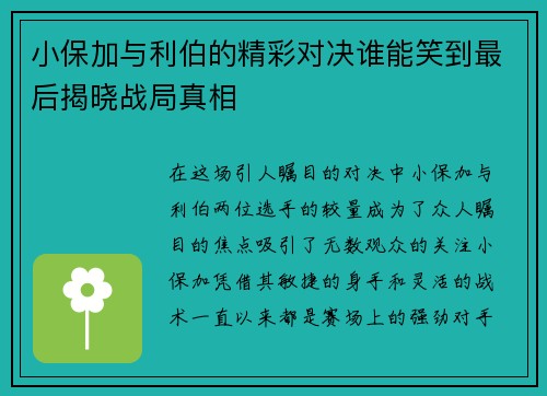 小保加与利伯的精彩对决谁能笑到最后揭晓战局真相