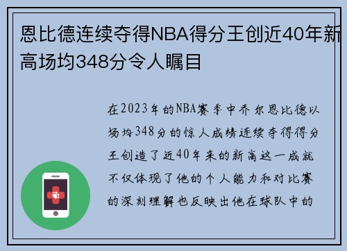 恩比德连续夺得NBA得分王创近40年新高场均348分令人瞩目