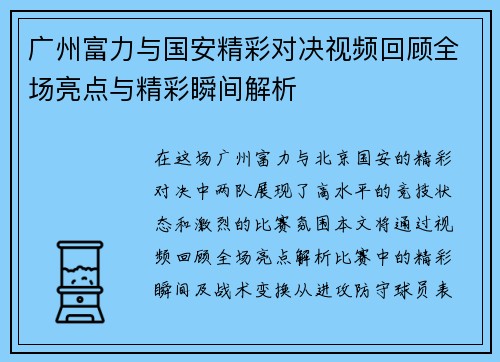 广州富力与国安精彩对决视频回顾全场亮点与精彩瞬间解析
