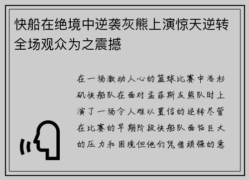 快船在绝境中逆袭灰熊上演惊天逆转全场观众为之震撼
