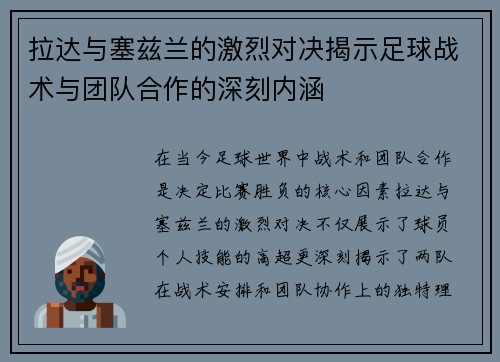 拉达与塞兹兰的激烈对决揭示足球战术与团队合作的深刻内涵