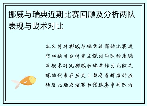 挪威与瑞典近期比赛回顾及分析两队表现与战术对比