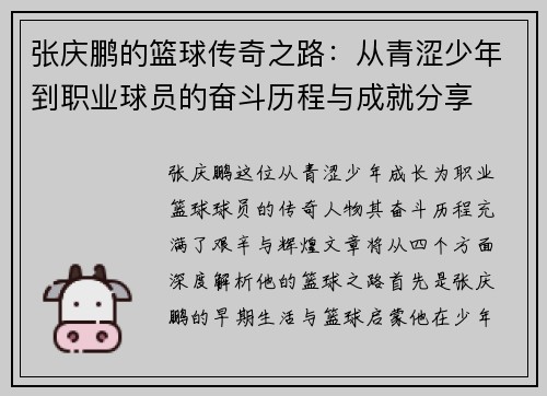 张庆鹏的篮球传奇之路：从青涩少年到职业球员的奋斗历程与成就分享