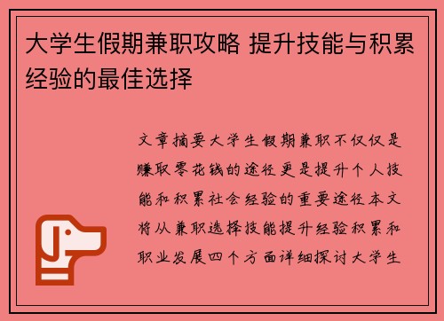 大学生假期兼职攻略 提升技能与积累经验的最佳选择