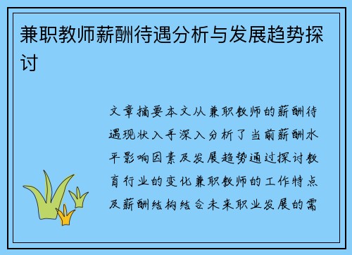 兼职教师薪酬待遇分析与发展趋势探讨