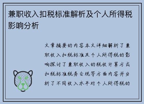 兼职收入扣税标准解析及个人所得税影响分析