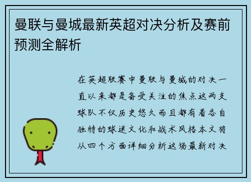 曼联与曼城最新英超对决分析及赛前预测全解析