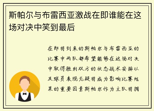 斯帕尔与布雷西亚激战在即谁能在这场对决中笑到最后