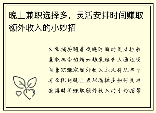 晚上兼职选择多，灵活安排时间赚取额外收入的小妙招