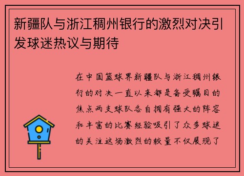 新疆队与浙江稠州银行的激烈对决引发球迷热议与期待