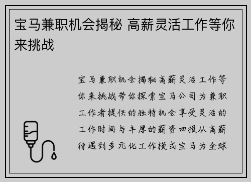 宝马兼职机会揭秘 高薪灵活工作等你来挑战