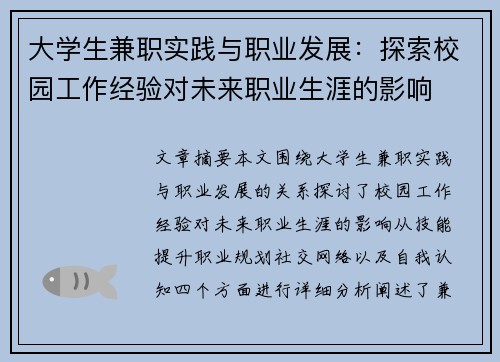 大学生兼职实践与职业发展：探索校园工作经验对未来职业生涯的影响