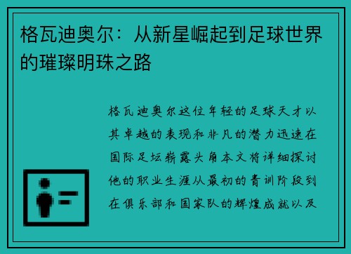 格瓦迪奥尔：从新星崛起到足球世界的璀璨明珠之路
