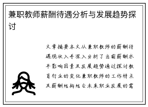 兼职教师薪酬待遇分析与发展趋势探讨