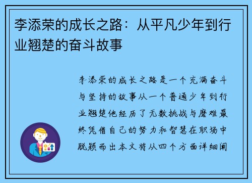 李添荣的成长之路：从平凡少年到行业翘楚的奋斗故事
