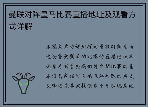 曼联对阵皇马比赛直播地址及观看方式详解