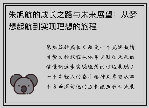 朱旭航的成长之路与未来展望：从梦想起航到实现理想的旅程