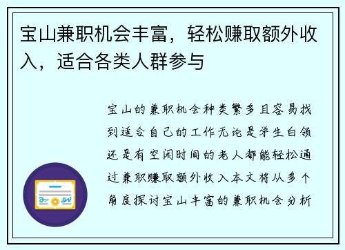 宝山兼职机会丰富，轻松赚取额外收入，适合各类人群参与