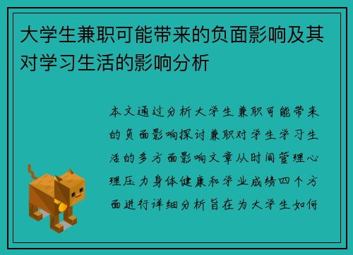 大学生兼职可能带来的负面影响及其对学习生活的影响分析