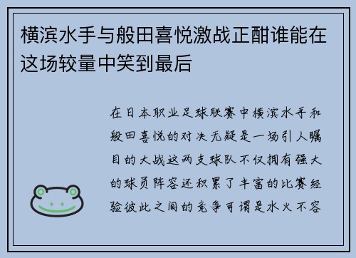 横滨水手与般田喜悦激战正酣谁能在这场较量中笑到最后