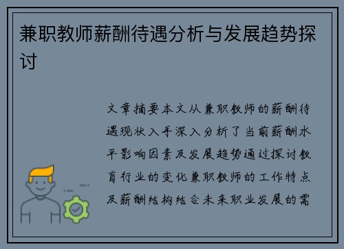 兼职教师薪酬待遇分析与发展趋势探讨