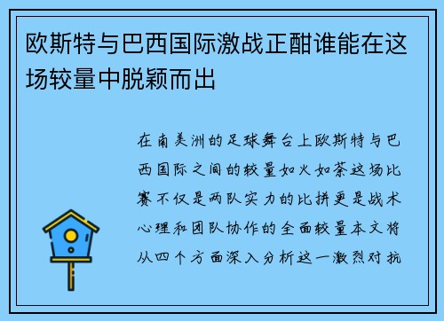 欧斯特与巴西国际激战正酣谁能在这场较量中脱颖而出